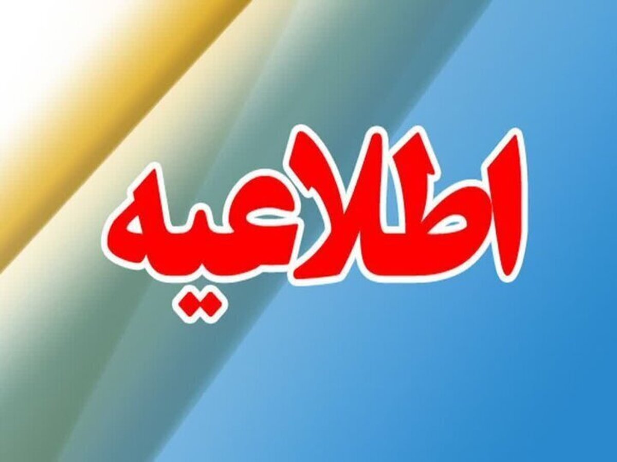 اطلاعیه نظرسنجی 