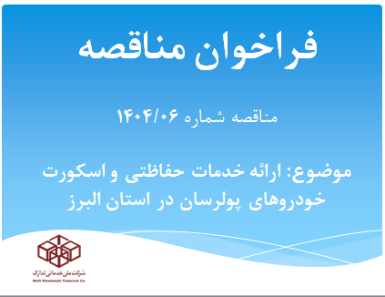 آگهي مناقصه شماره 1404/06 با موضوعیت ارائه خدمات حفاظتی و اسکورت خودروهای پولرسان در استان البرز
