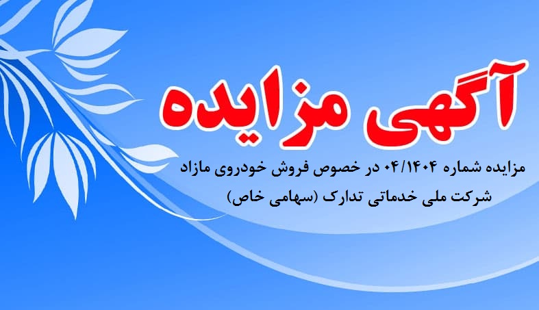  مزايده شماره 04/1404 در خصوص فروش خودروی مازاد  شركت ملي خدماتي تدارك (سهامي خاص)