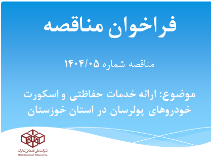 آگهي مناقصه شماره 1404/05با موضوعیت ارائه خدمات حفاظتی و اسکورت خودروهای پولرسان در استان خوزستان