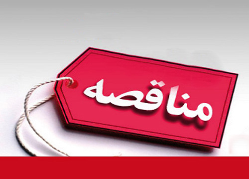 آگهي مناقصه شماره 30/1404 در خصوص تامین البسه کادر درمان