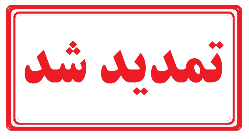 تمدید زمان تحویل مدارک "مناقصه بیمه تکمیلی درمان"
