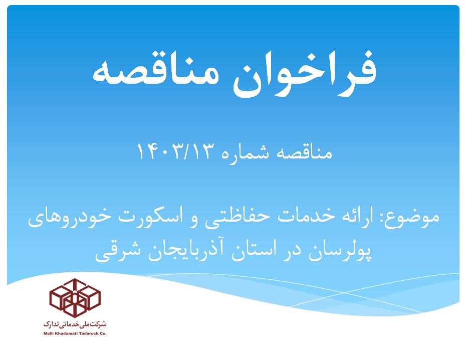  آگهي مناقصه شماره 1403/13 با موضوعیت ارائه خدمات حفاظتی و اسکورت خودروهای پولرسان در استان آذربايجان شرقي 