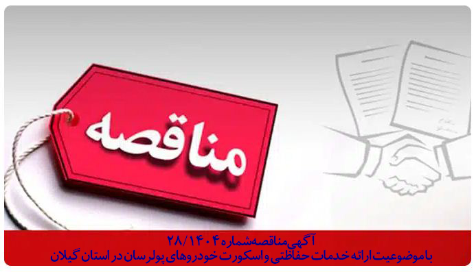 آگهي مناقصه شماره28/1404 با موضوعیت ارائه خدمات حفاظتی و اسکورت خودروهای پولرسان در استان گیلان