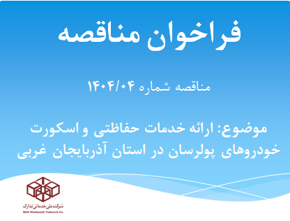 آگهي مناقصه شماره 1404/04با موضوعیت ارائه خدمات حفاظتی و اسکورت خودروهای پولرسان در استان آذربایجان غربی
