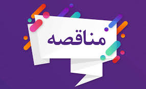 آگهي مناقصه شماره 1405/06 با موضوعیت ارائه خدمات حفاظتی و اسکورت خودروهای پولرسان در استان خوزستان