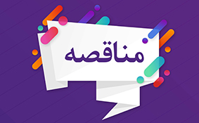 آگهي مناقصه شماره 1405/01 با موضوعیت ارائه خدمات حفاظتی و اسکورت خودروهای پولرسان در استان بوشهر